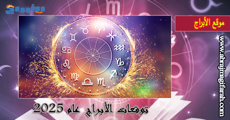 الأبراج 2025: توقعات لكل برج