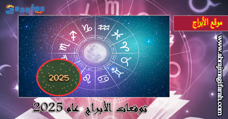 توقعات الصحة والحب والمال لكل برج في عام 2025 بحسب علم التنجيم