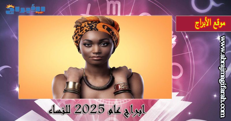 ابراج عام 2025 للنساء