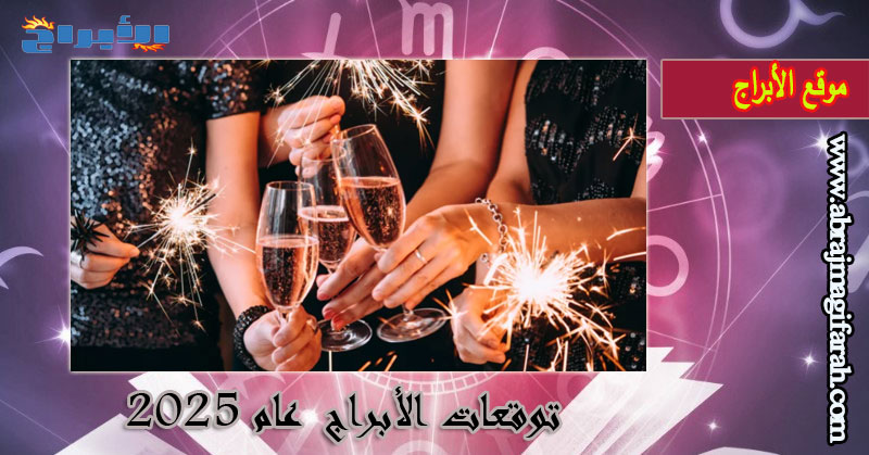 الأبراج السنوية لعام 2025 لكل برج