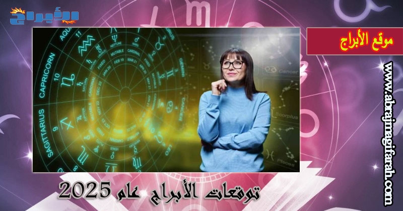 هذه هي علامة الأبراج التي ستكتسح عام 2025 وفقًا لـ ChatGPT