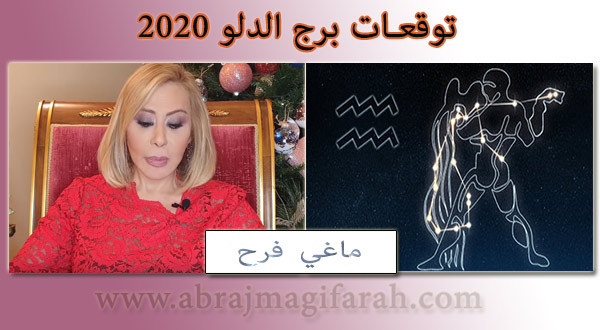 توقعات برج الدلو 2020 Maggie Farah Aquarius حظ ماجي فرح 2020