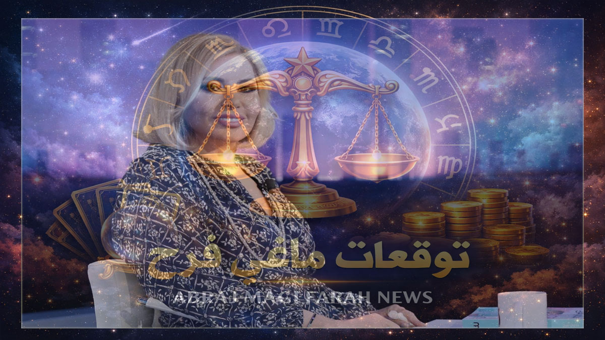 توقعات الأبراج اليوم الأحد 4 يناير 2026 – ماغي فرح