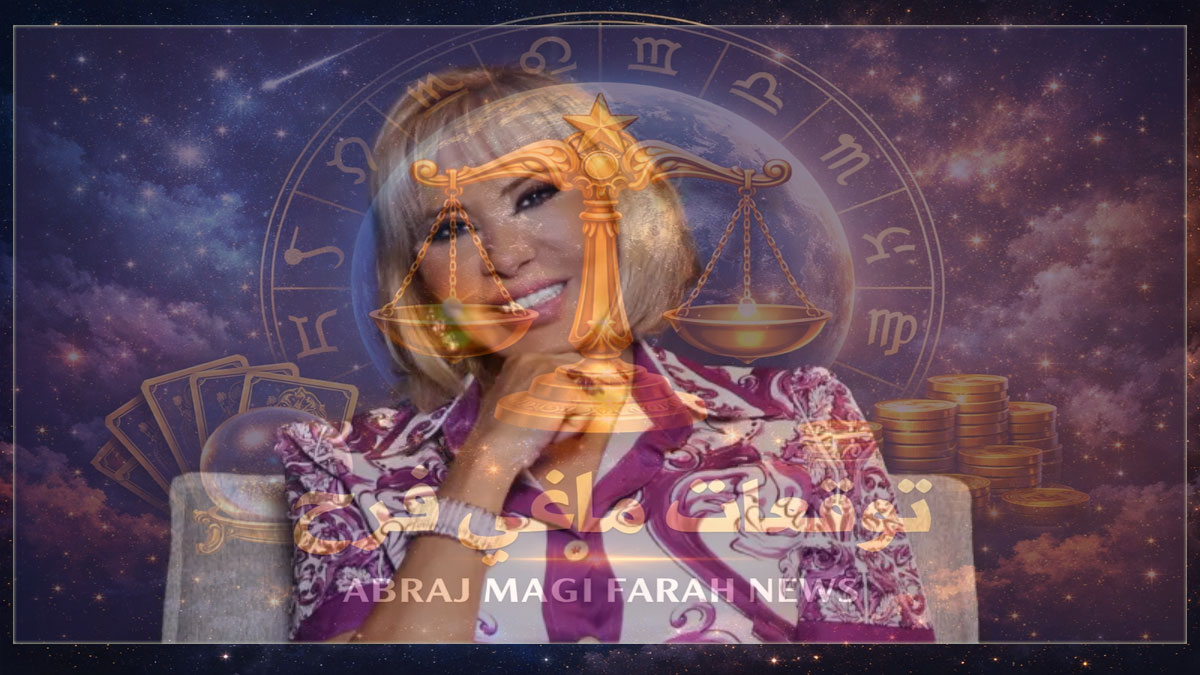 توقعات الأبراج اليوم الاثنين 5 يناير 2026 – ماغي فرح