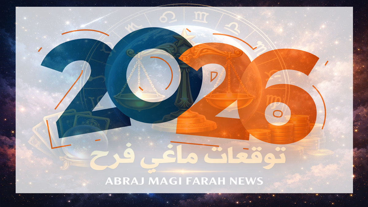 توقعات الأبراج 2026 كاملة | تغيّرات مصيرية في الحب والعمل والمال