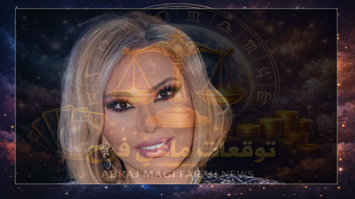 حظك اليوم .. توقعات الأبراج ليوم الأربعاء 7 يناير 2026 ماغي فرح