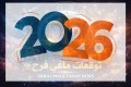 توقعات الأبراج 2026 كاملة | تغيّرات مصيرية في الحب والعمل والمال